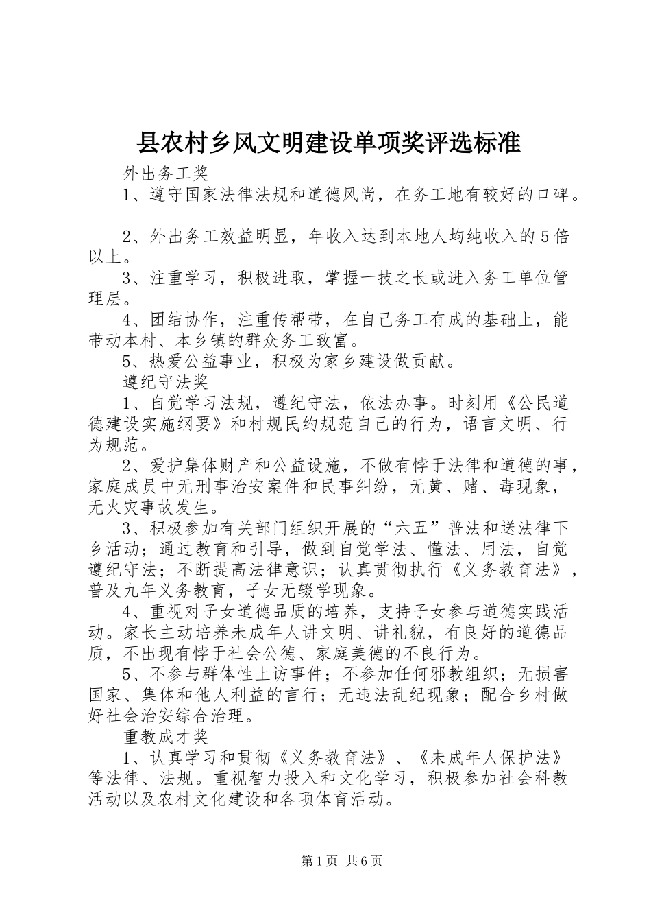 2024年县农村乡风文明建设单项奖评选标准_第1页
