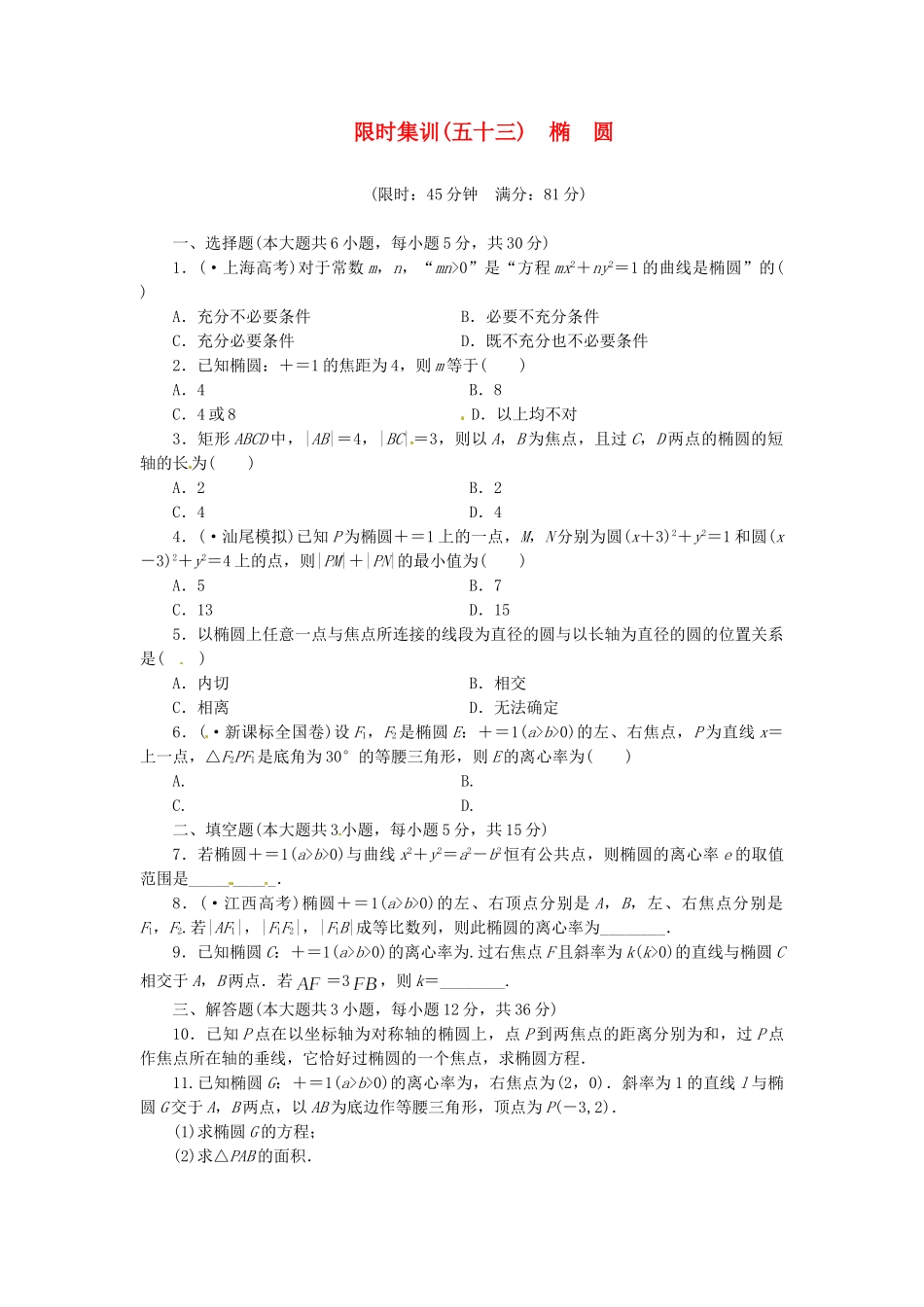 高考数学一轮复习 限时集训(五十三)椭圆 理 新人教A版_第1页