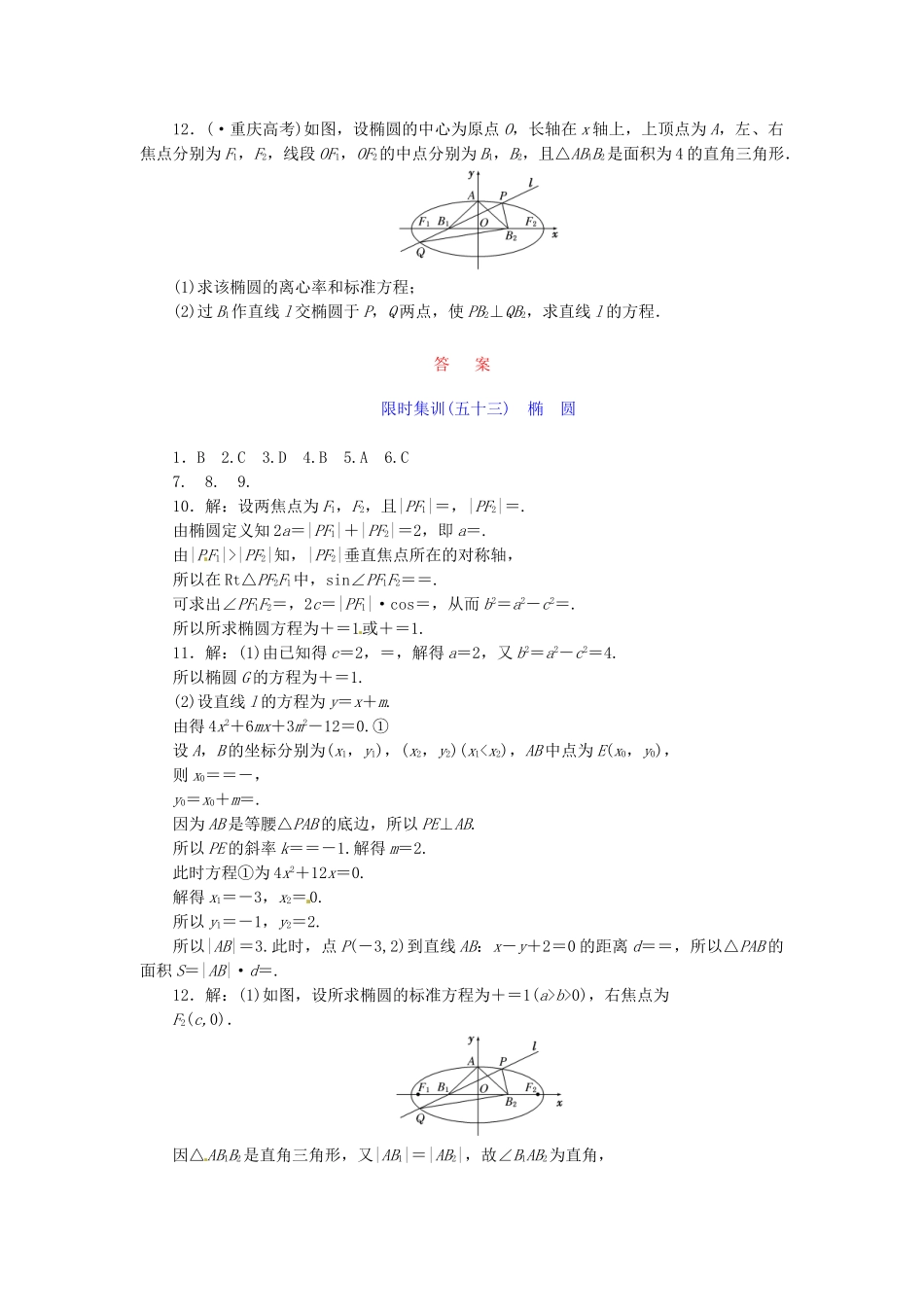 高考数学一轮复习 限时集训(五十三)椭圆 理 新人教A版_第2页
