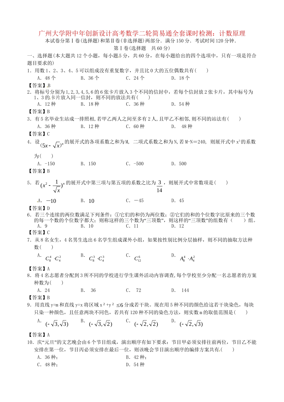 广东省广州大学附中高考数学二轮简易通全套课时检测 计数原理 新人教版_第1页