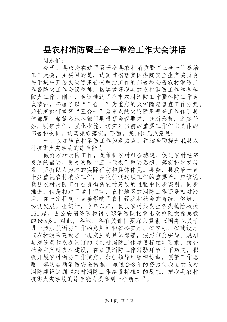 2024年县农村消防暨三合一整治工作大会致辞_第1页