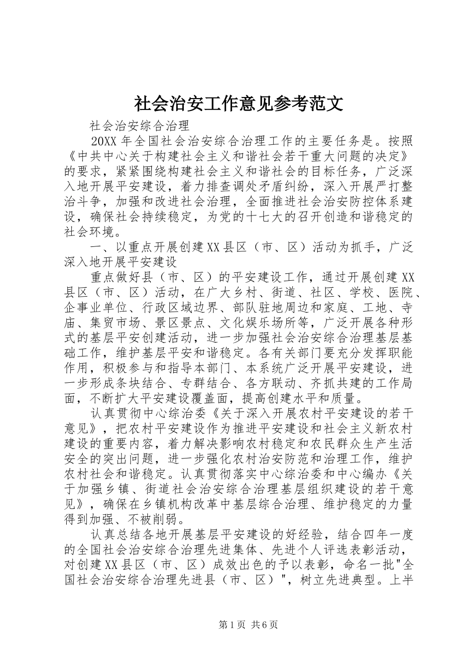 2024年社会治安工作意见参考范文_第1页