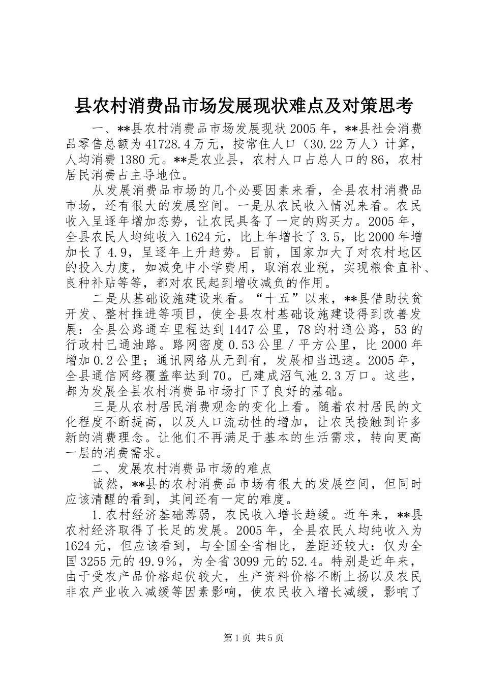 2024年县农村消费品市场发展现状难点及对策思考_第1页