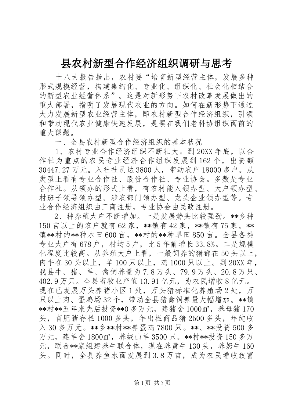 2024年县农村新型合作经济组织调研与思考_第1页