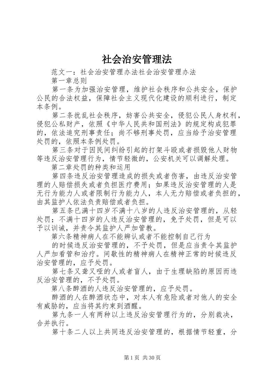 2024年社会治安管理法_第1页