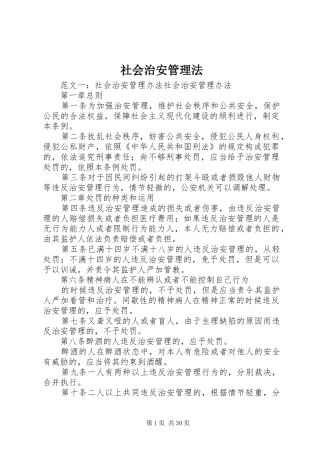 2024年社会治安管理法