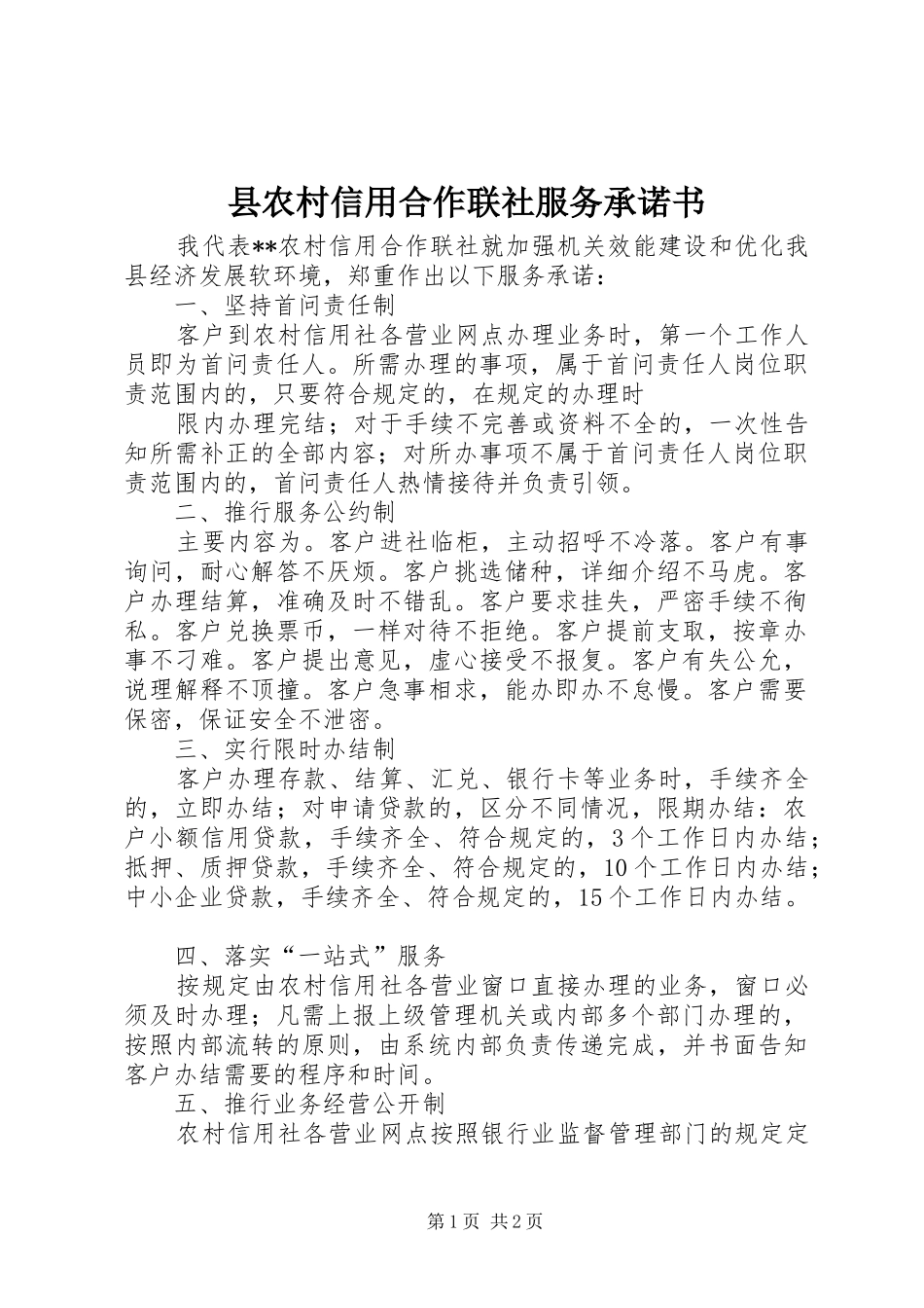 2024年县农村信用合作联社服务承诺书_第1页