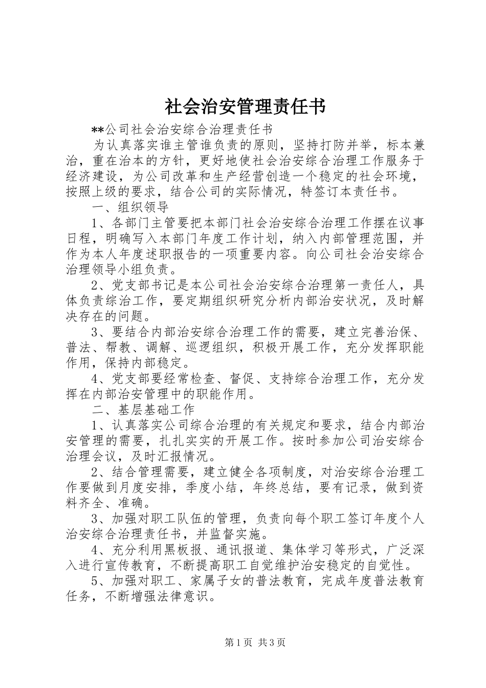 2024年社会治安管理责任书_第1页