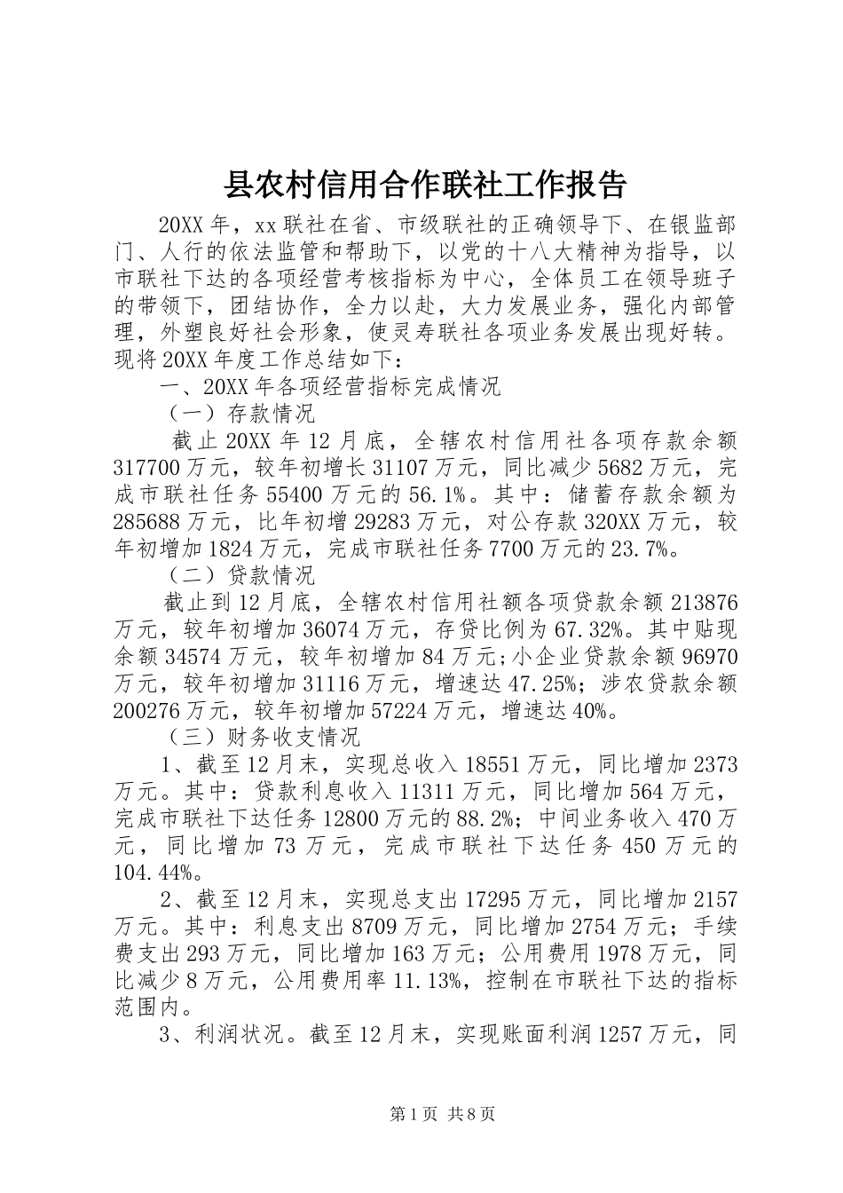 2024年县农村信用合作联社工作报告_第1页