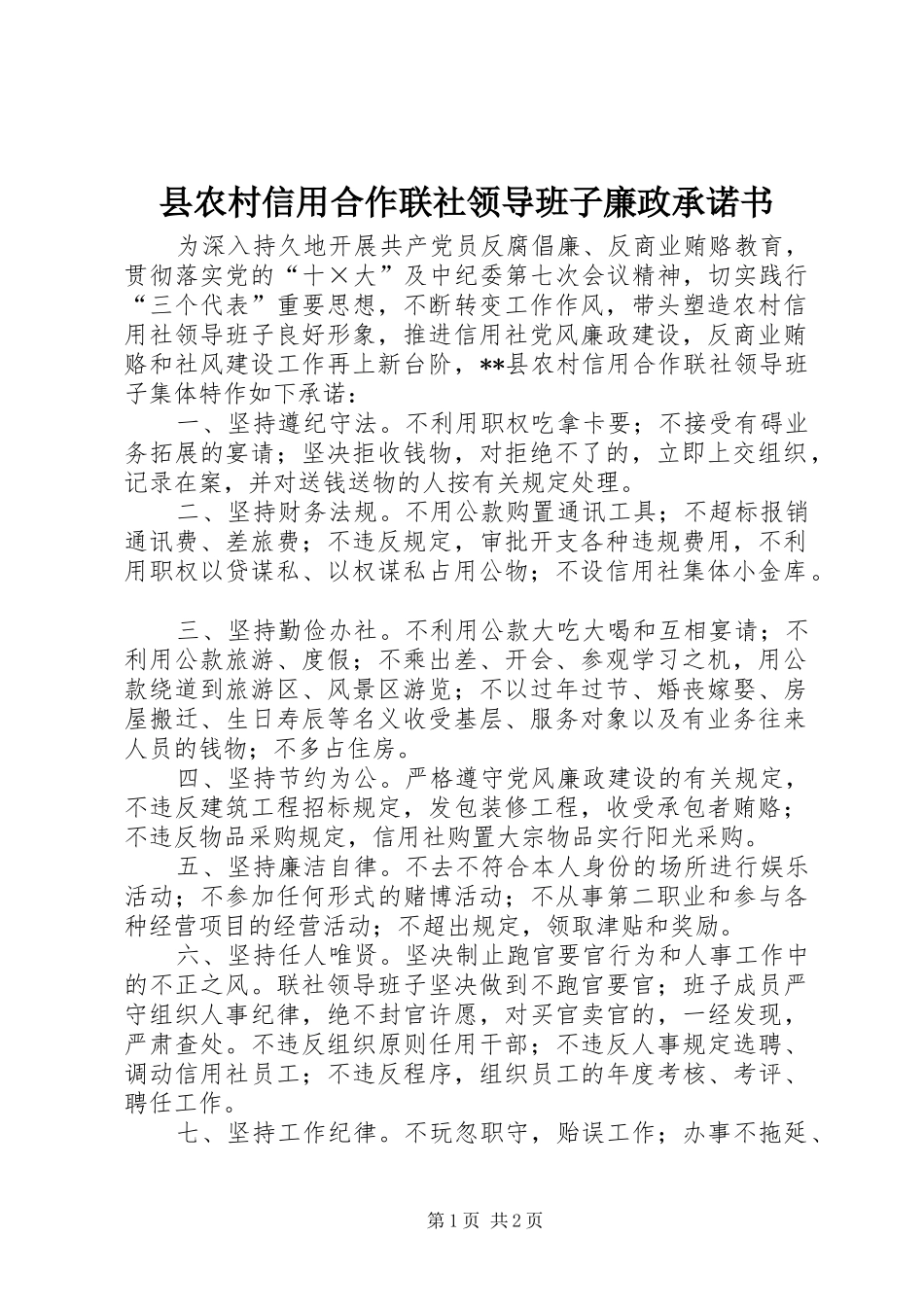2024年县农村信用合作联社领导班子廉政承诺书_第1页