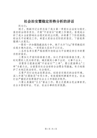 2024年社会治安暨稳定形势分析的致辞