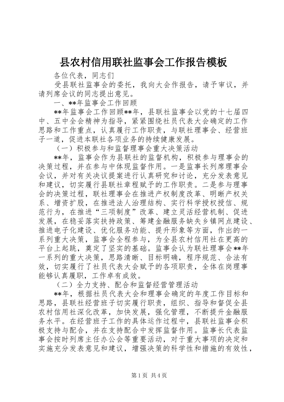 2024年县农村信用联社监事会工作报告模板_第1页