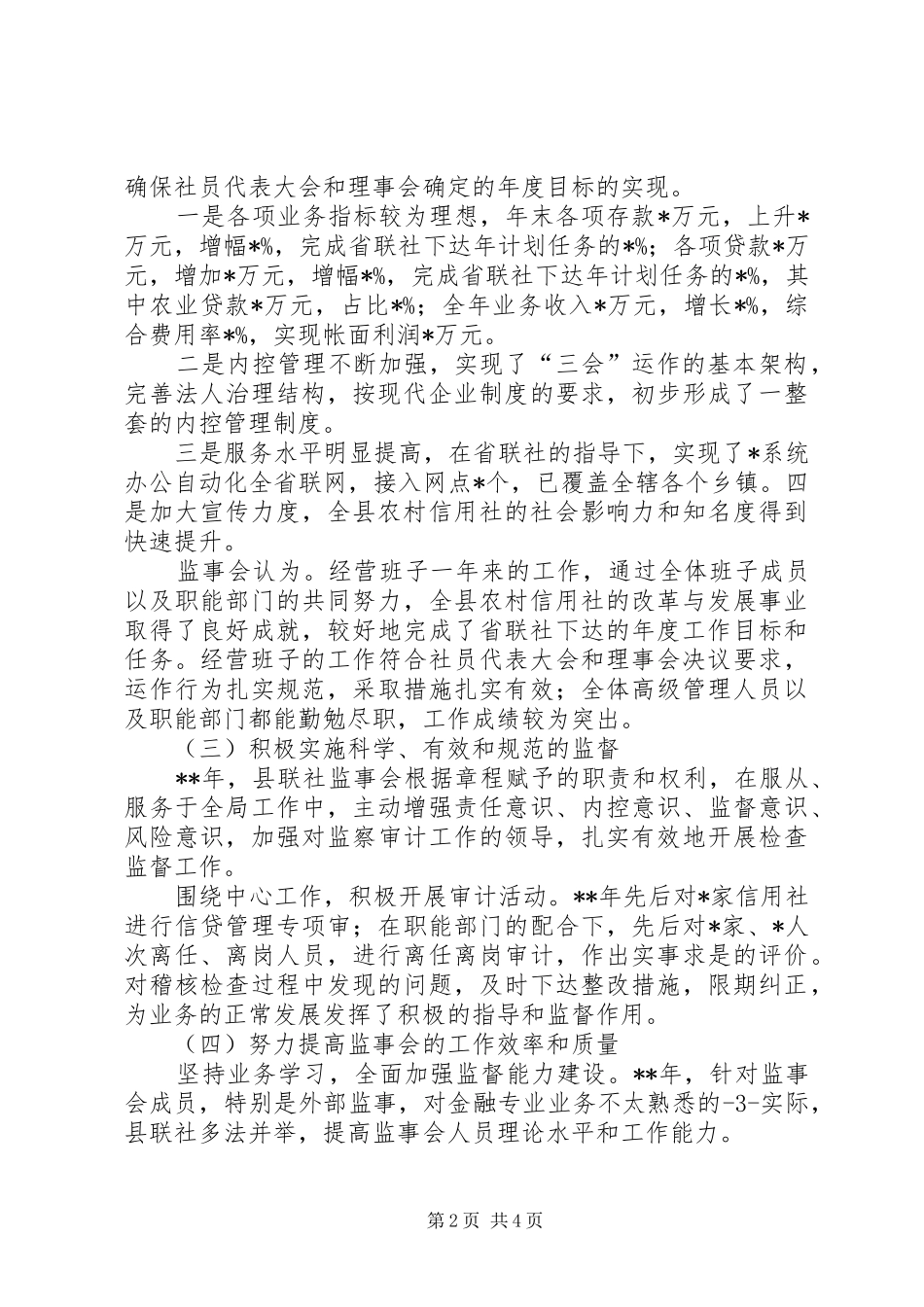 2024年县农村信用联社监事会工作报告模板_第2页