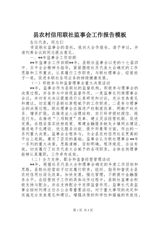 2024年县农村信用联社监事会工作报告模板
