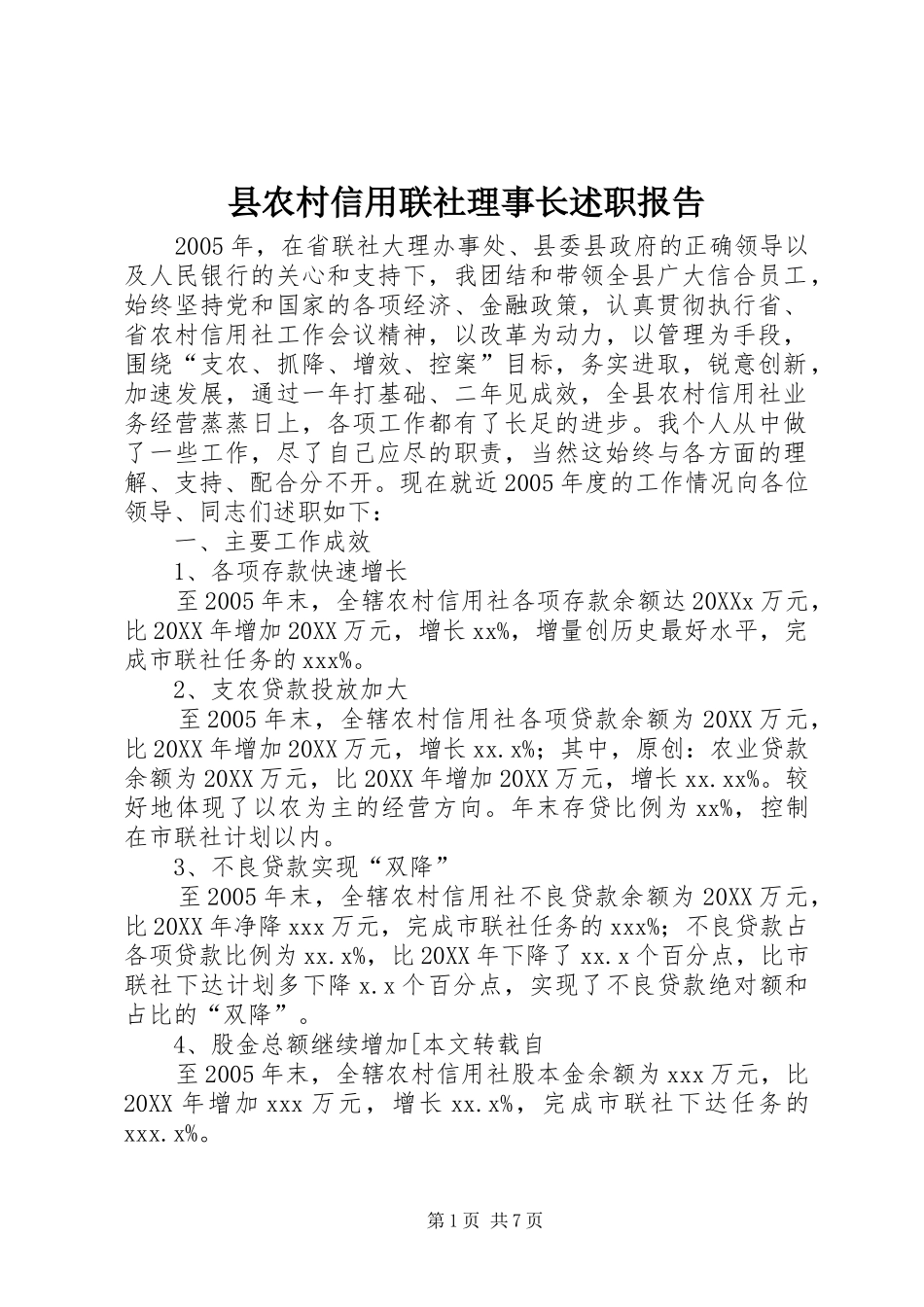 2024年县农村信用联社理事长述职报告_第1页