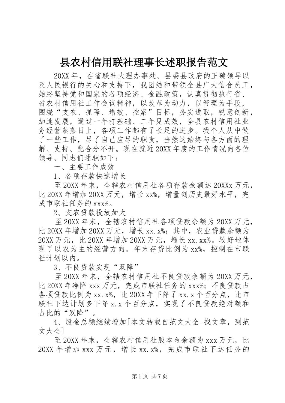 2024年县农村信用联社理事长述职报告范文_第1页