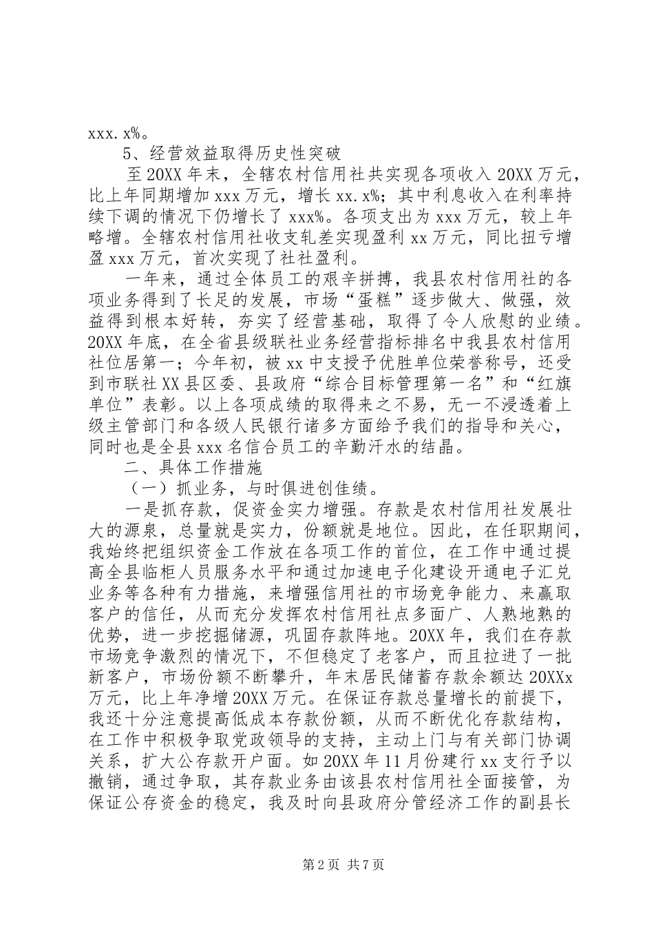 2024年县农村信用联社理事长述职报告范文_第2页