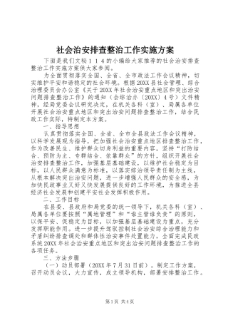 2024年社会治安排查整治工作实施方案