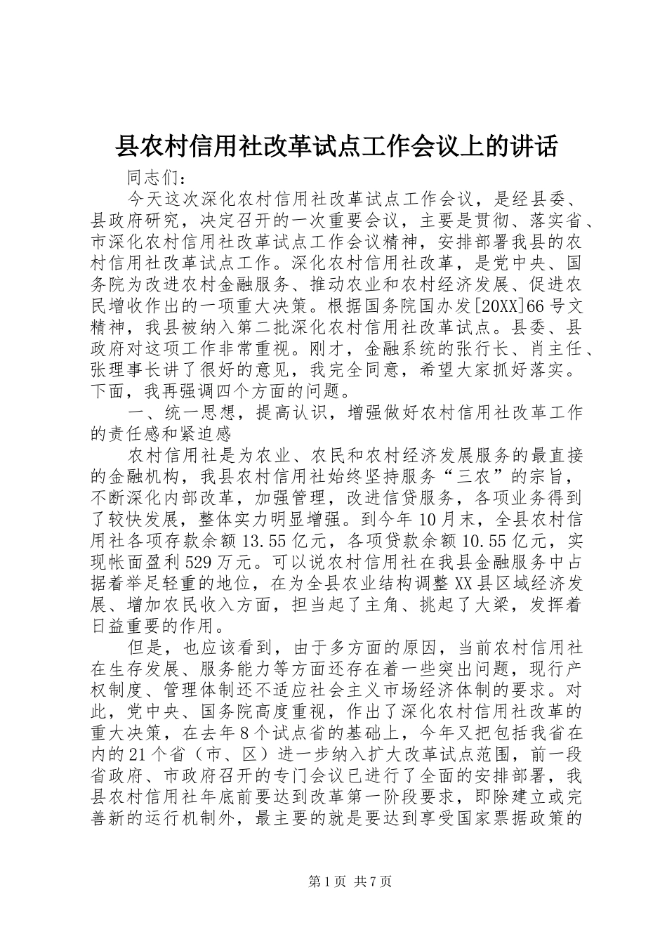 2024年县农村信用社改革试点工作会议上的致辞_第1页