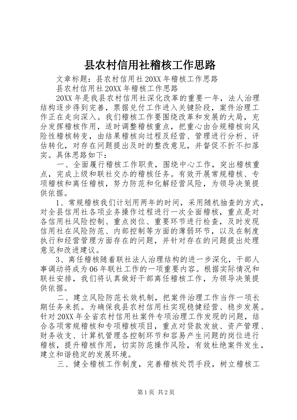 2024年县农村信用社稽核工作思路_第1页