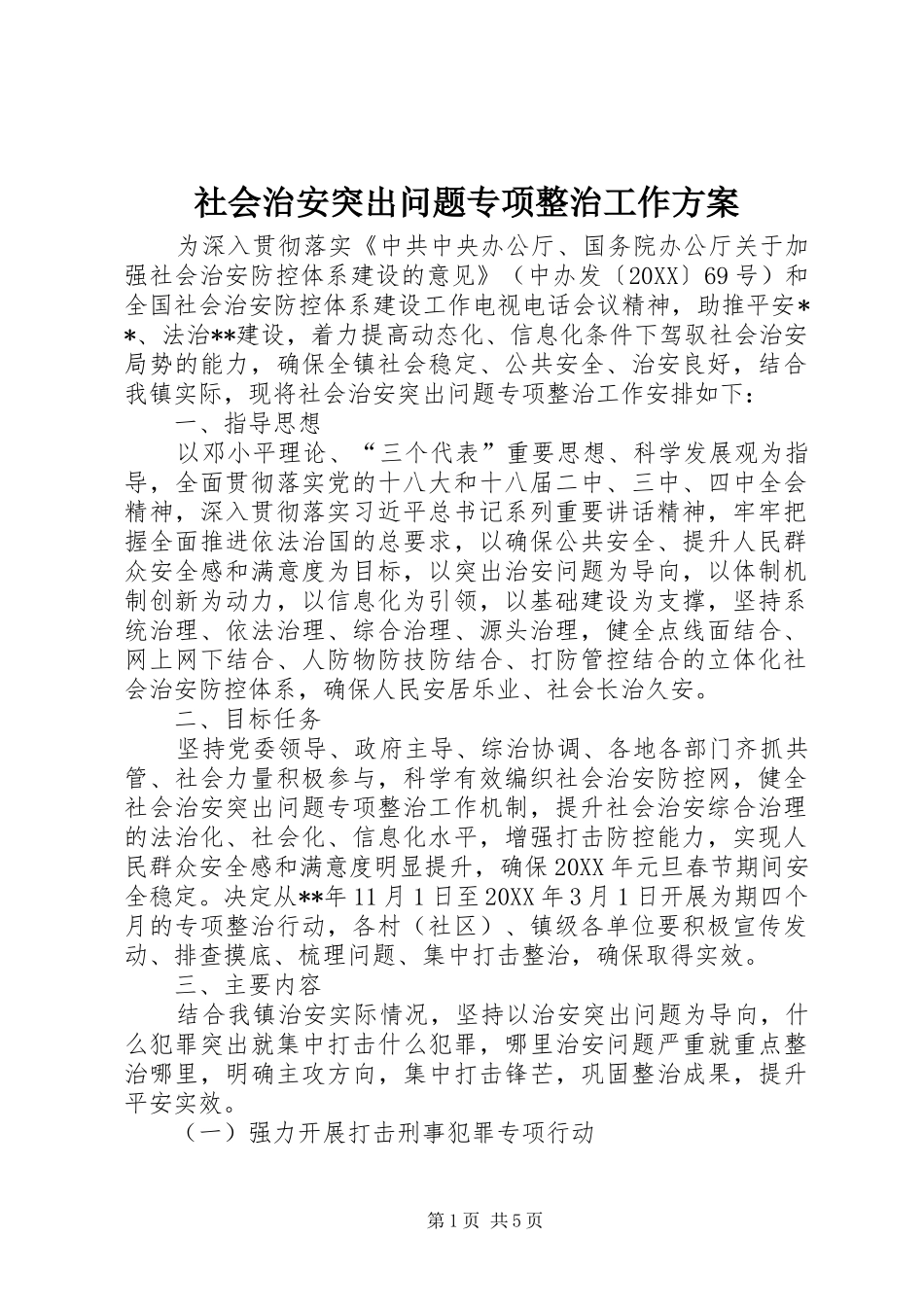 2024年社会治安突出问题专项整治工作方案_第1页