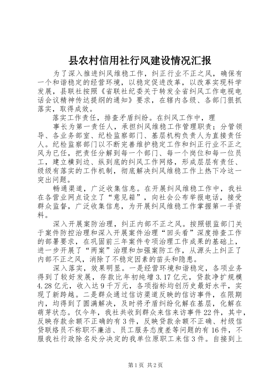 2024年县农村信用社行风建设情况汇报_第1页