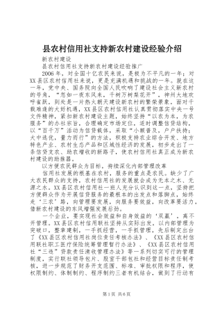 2024年县农村信用社支持新农村建设经验介绍
