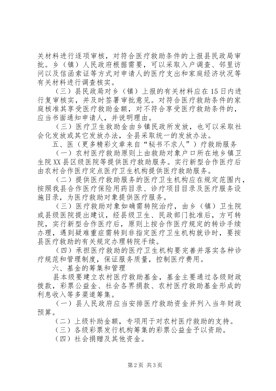 2024年县农村医疗救助实施办法_第2页