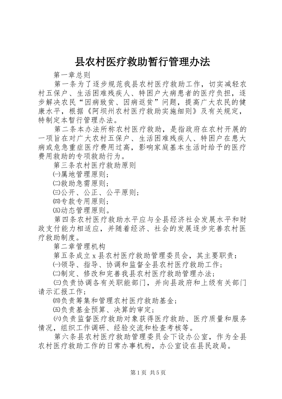 2024年县农村医疗救助暂行管理办法_第1页