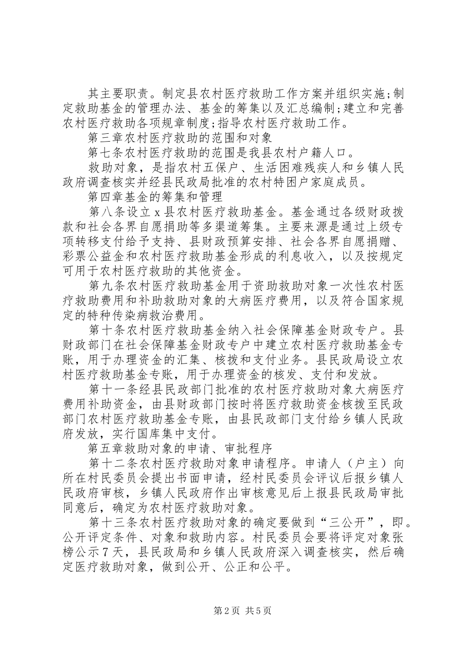 2024年县农村医疗救助暂行管理办法_第2页