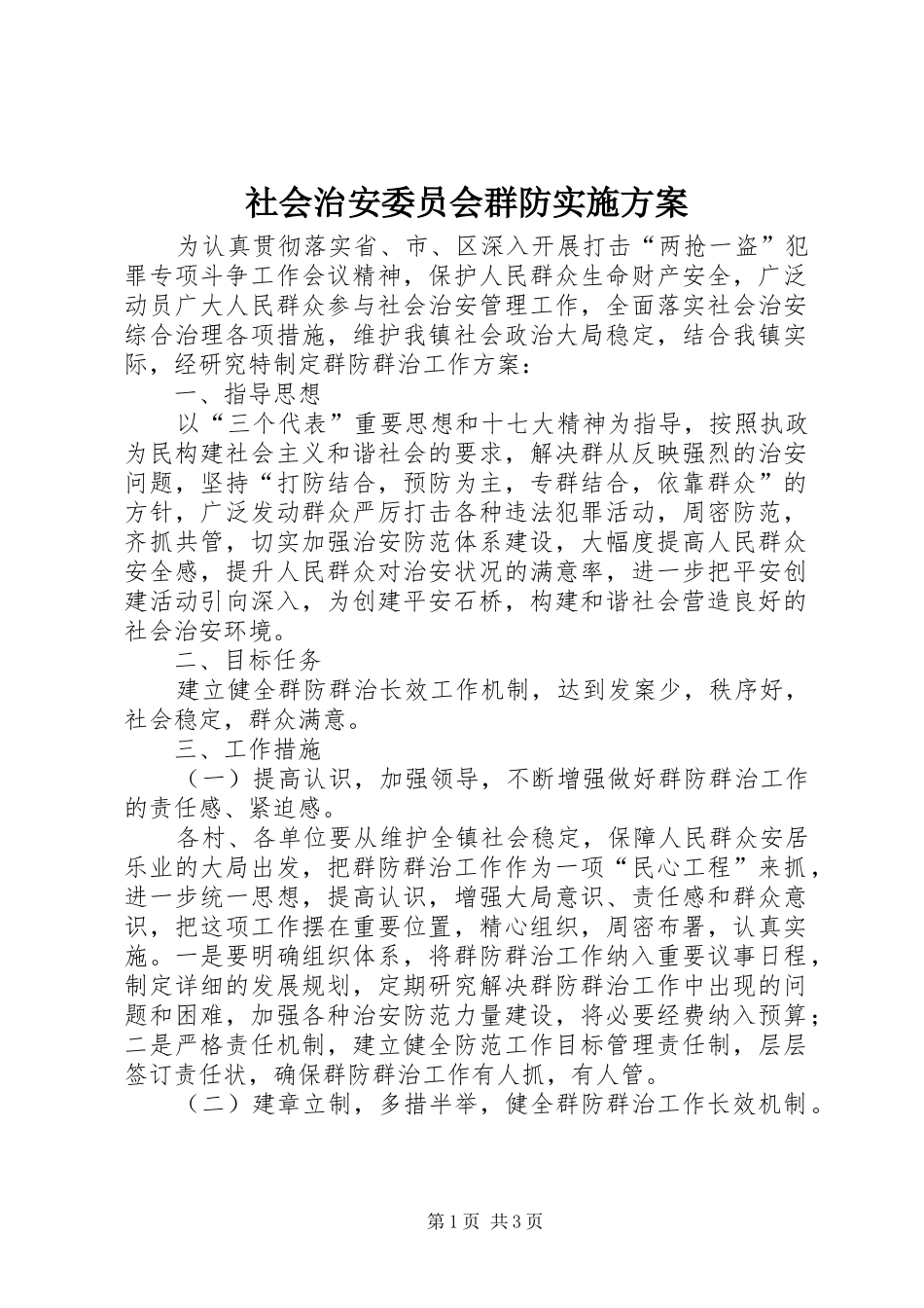 2024年社会治安委员会群防实施方案_第1页
