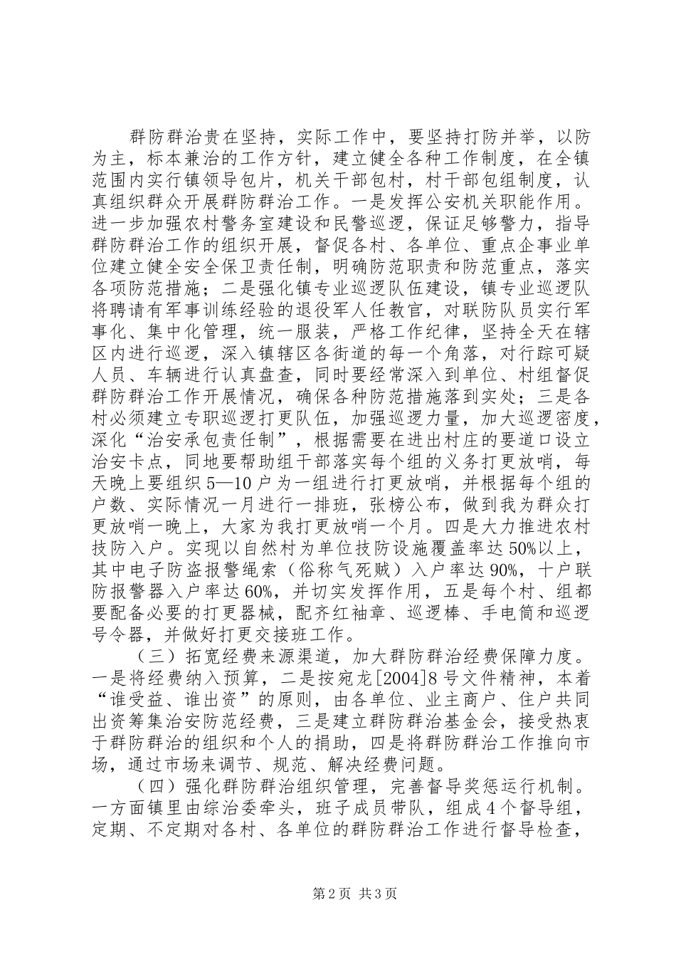 2024年社会治安委员会群防实施方案_第2页