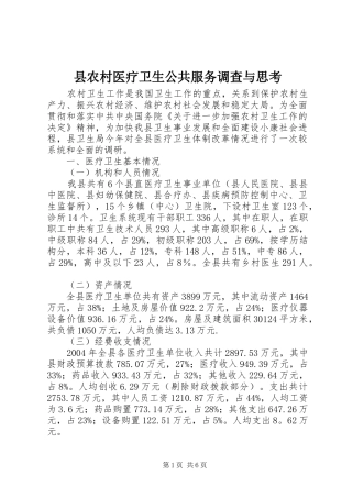 2024年县农村医疗卫生公共服务调查与思考