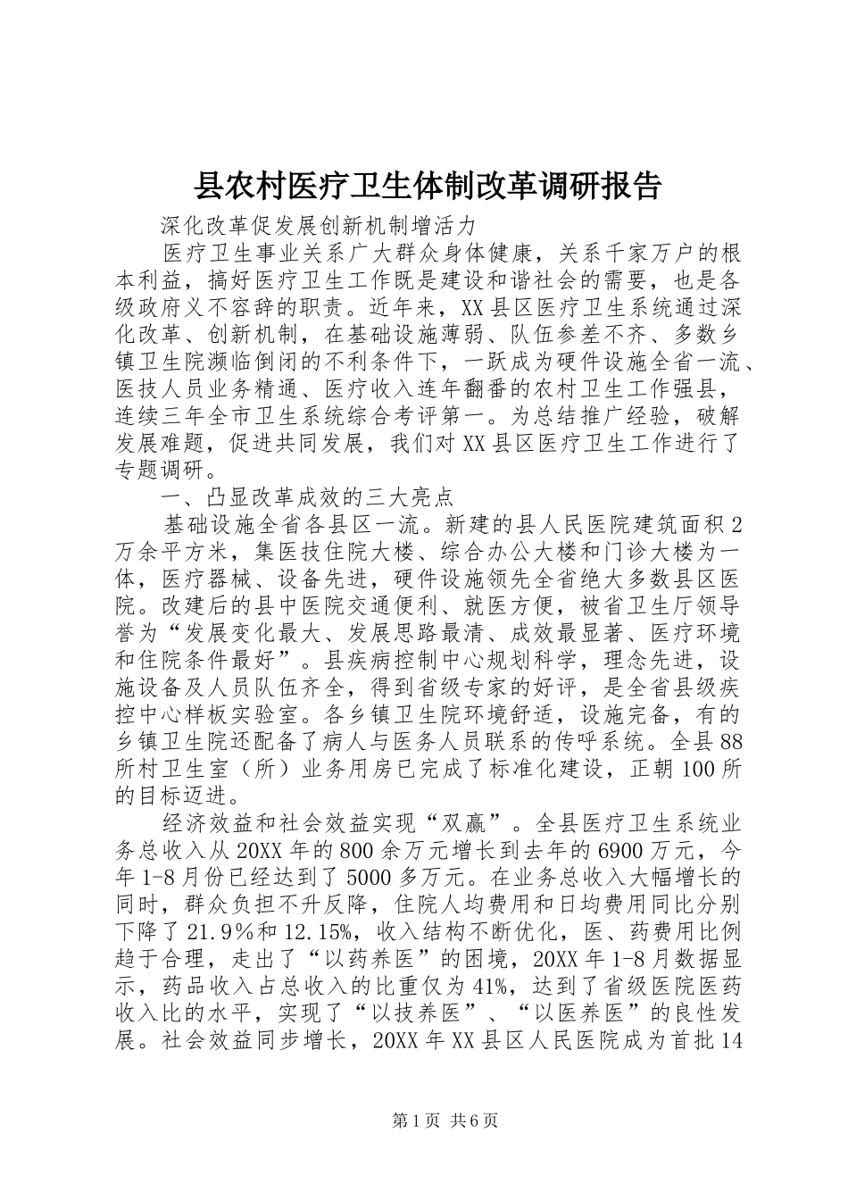 2024年县农村医疗卫生体制改革调研报告_第1页