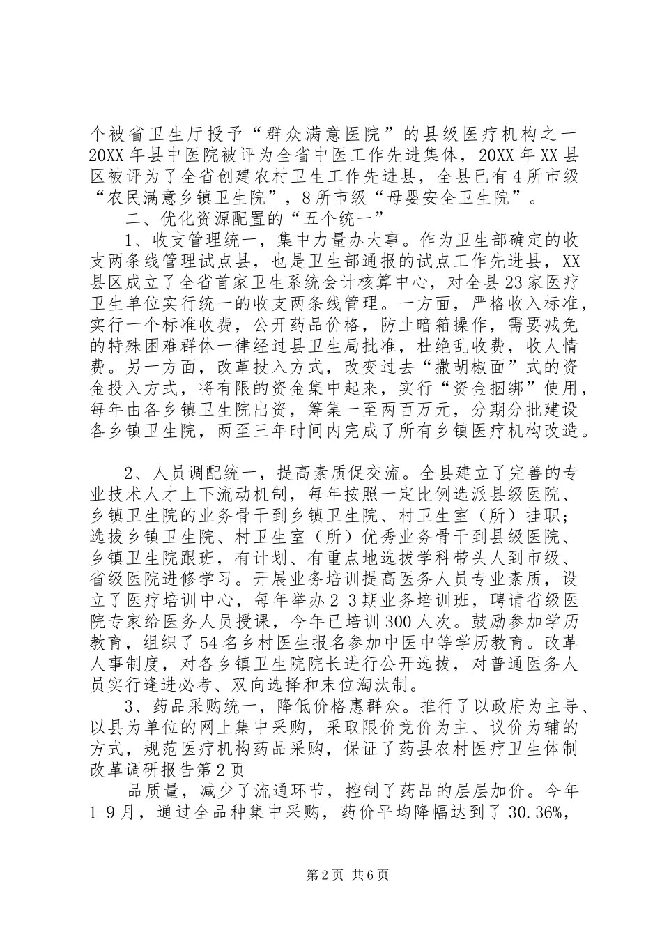 2024年县农村医疗卫生体制改革调研报告_第2页