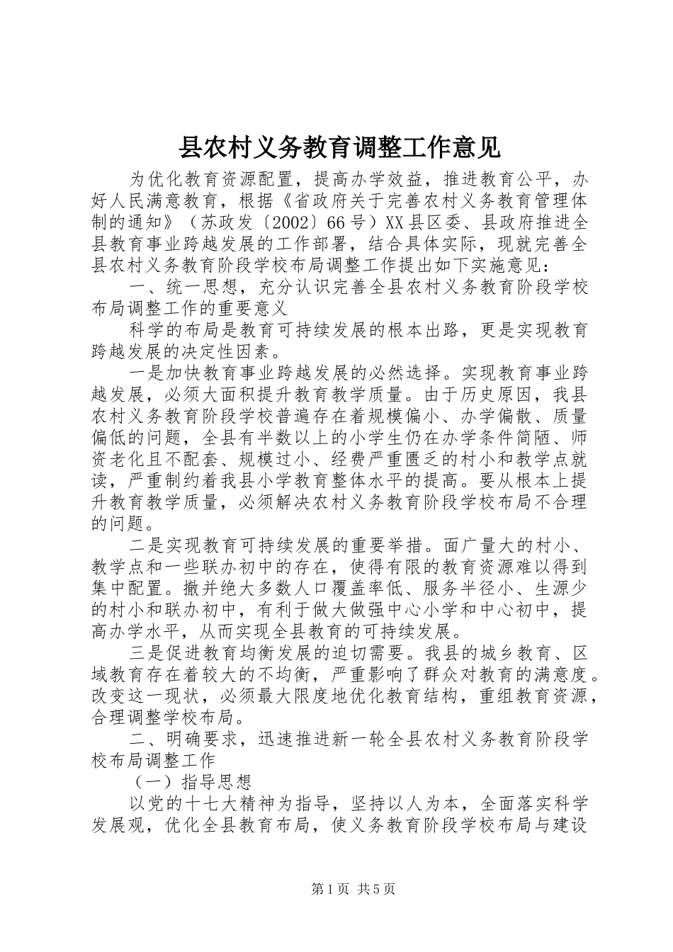 2024年县农村义务教育调整工作意见_第1页