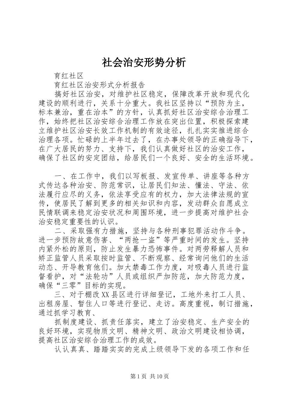 2024年社会治安形势分析_第1页