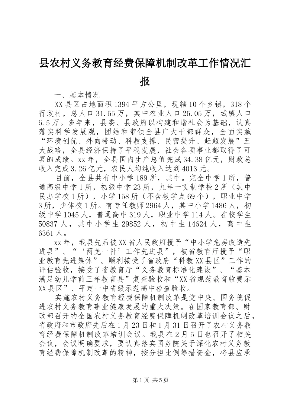 2024年县农村义务教育经费保障机制改革工作情况汇报_第1页