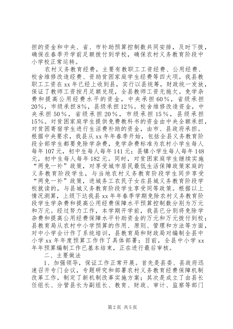 2024年县农村义务教育经费保障机制改革工作情况汇报_第2页