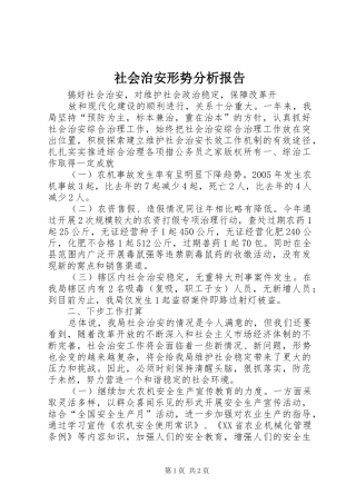 2024年社会治安形势分析报告