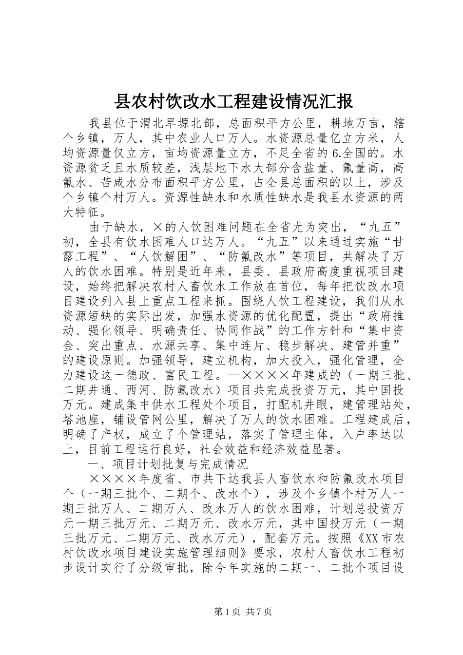 2024年县农村饮改水工程建设情况汇报_第1页