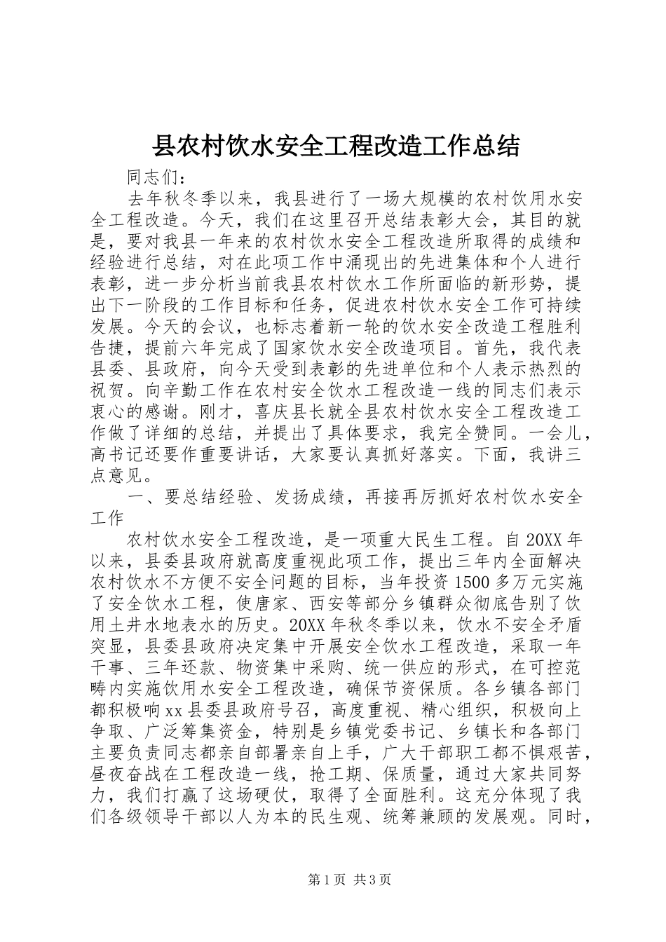 2024年县农村饮水安全工程改造工作总结_第1页