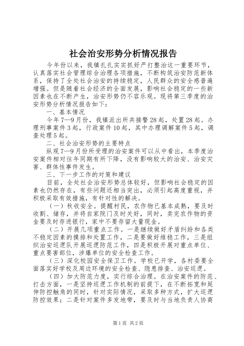 2024年社会治安形势分析情况报告_第1页