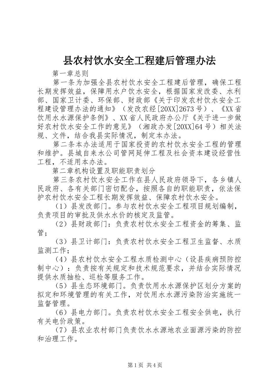 2024年县农村饮水安全工程建后管理办法_第1页