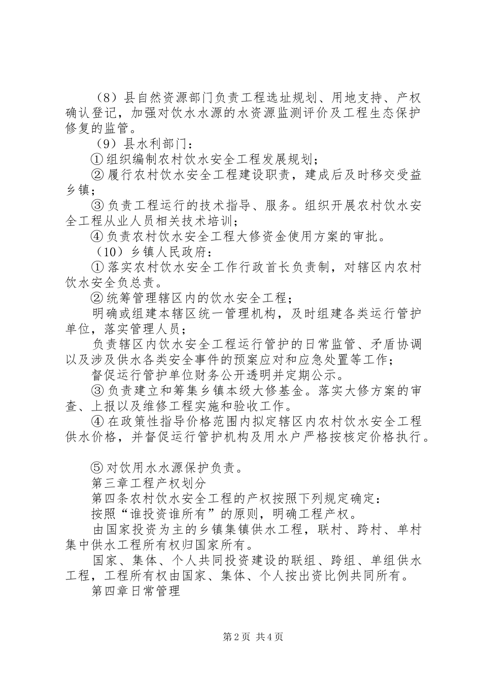 2024年县农村饮水安全工程建后管理办法_第2页