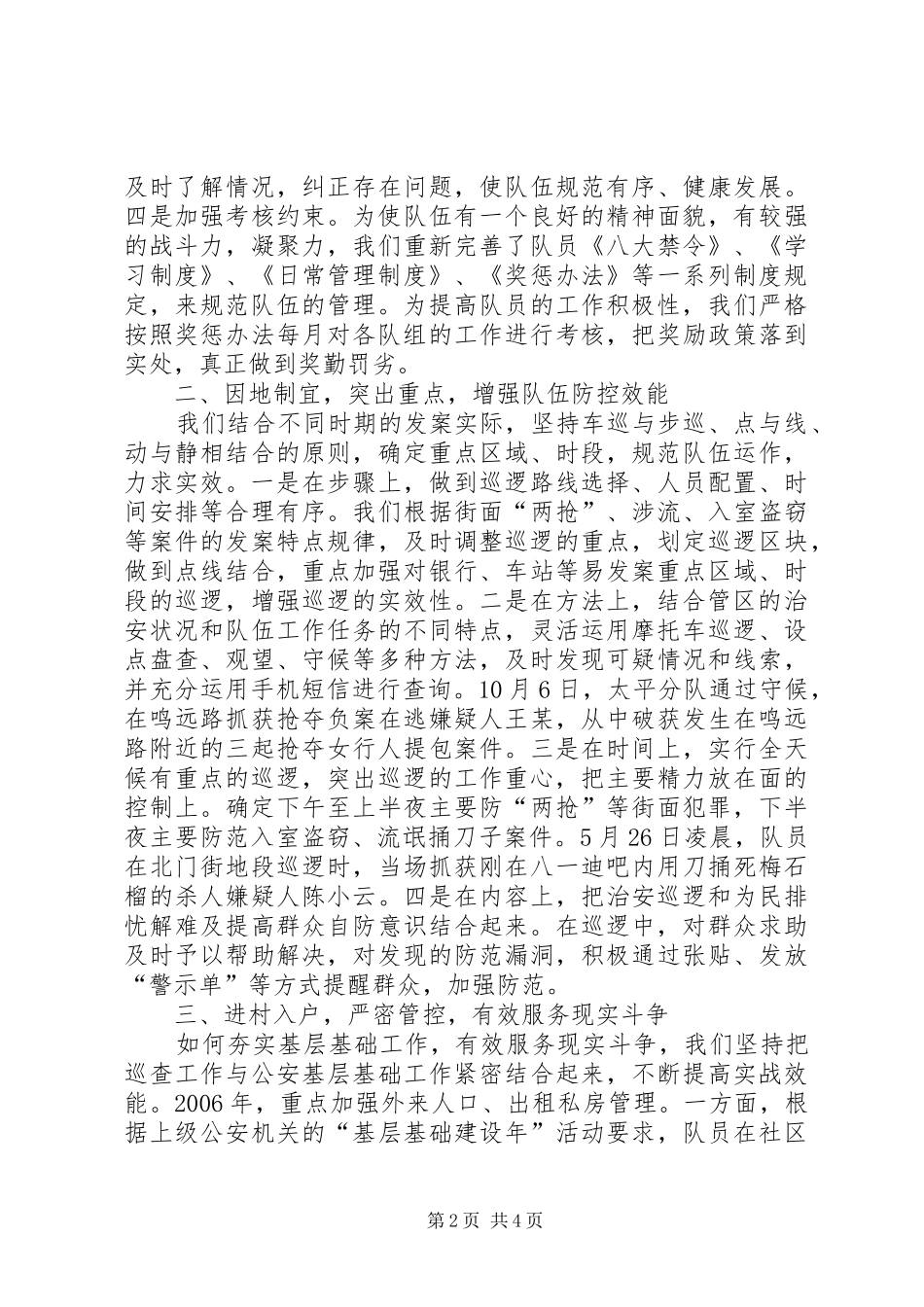 2024年社会治安巡查中队综治工作会议经验交流材料_第2页