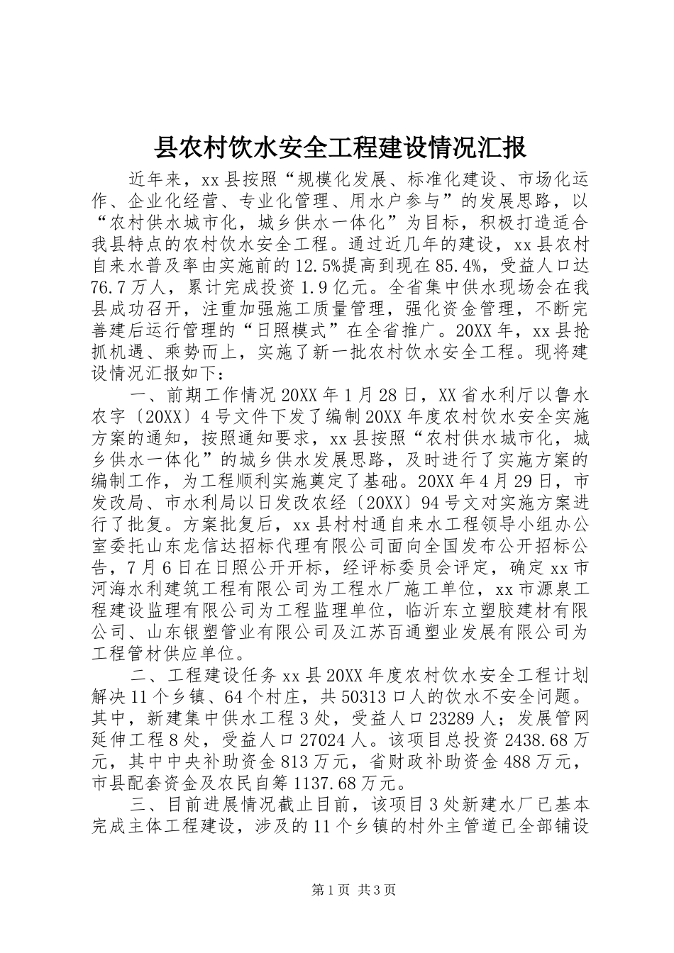 2024年县农村饮水安全工程建设情况汇报_第1页
