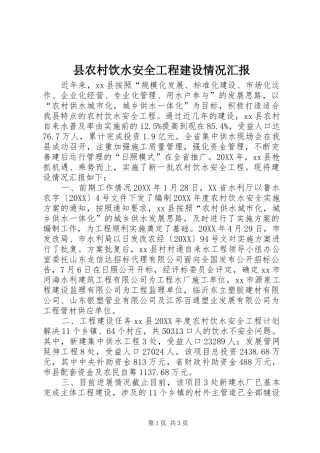 2024年县农村饮水安全工程建设情况汇报