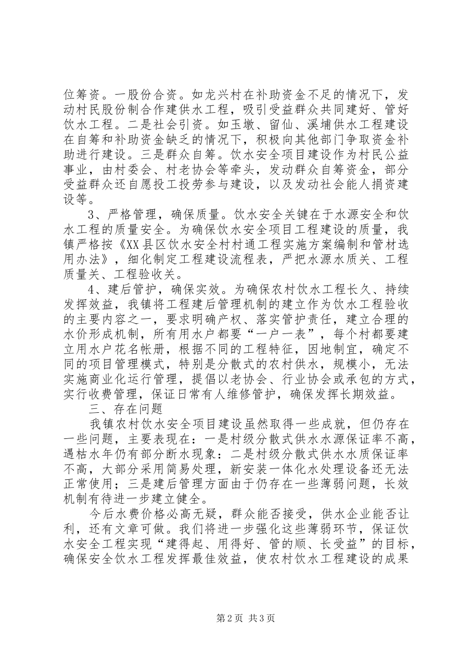 2024年县农村饮水安全工程情况汇报_第2页