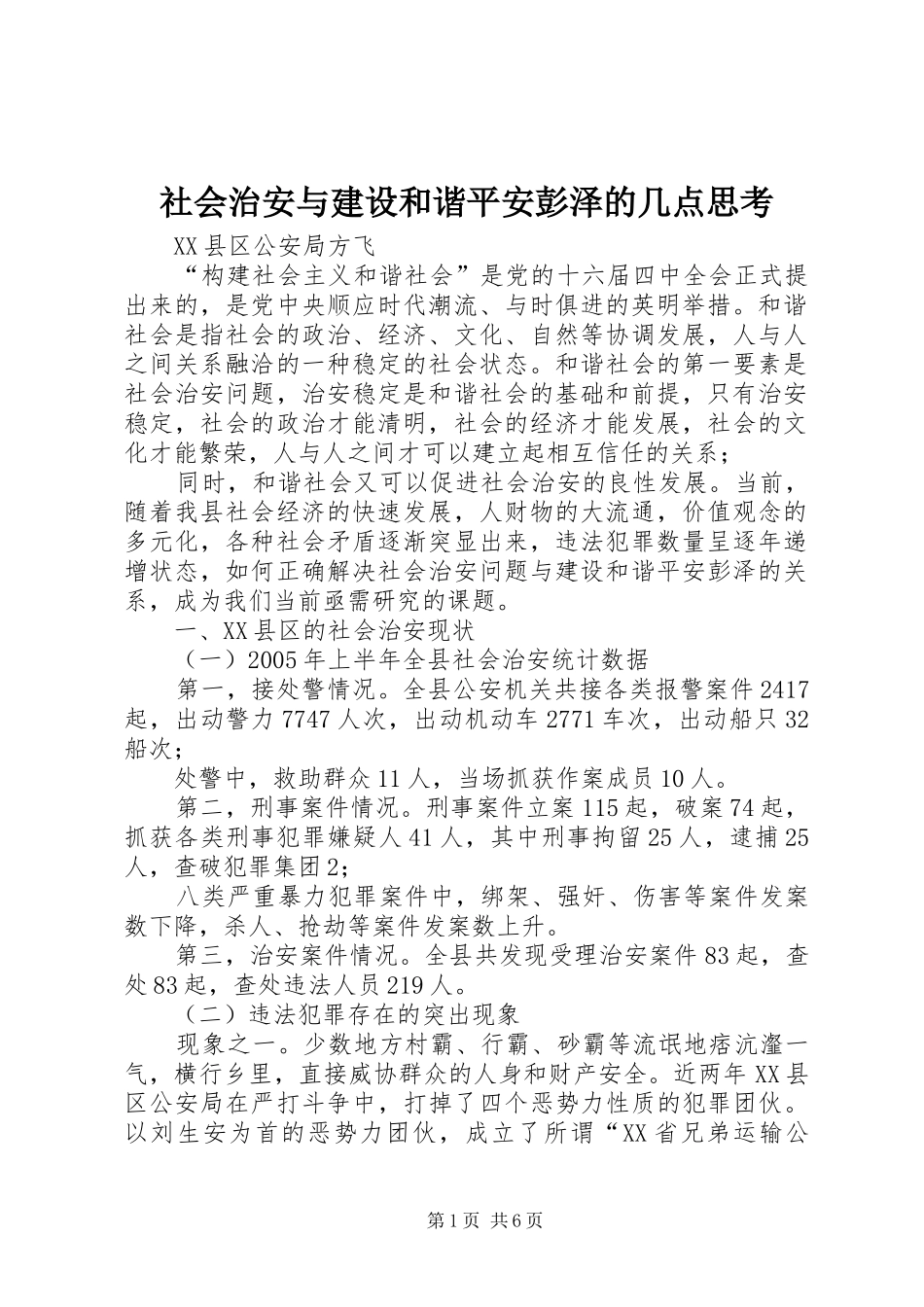 2024年社会治安与建设和谐平安彭泽的几点思考_第1页